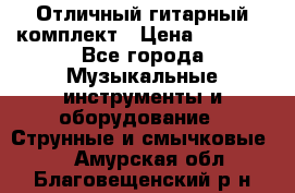 Отличный гитарный комплект › Цена ­ 6 999 - Все города Музыкальные инструменты и оборудование » Струнные и смычковые   . Амурская обл.,Благовещенский р-н